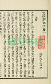 【提供资料信息服务】文学研究法，，1925年商务印书局刊