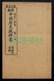 【提供资料信息服务】高等小学用最新中国历史教科书，4卷，姚祖义等著，清宣统2年商务印书馆石印本，