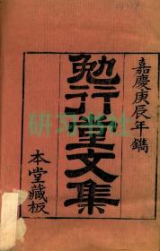 【提供资料信息服务】勉行堂诗集，程晋芳撰，清嘉庆二十三-二十五年程氏刻本