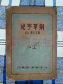 【提供资料信息服务】钢笔字范 民国 白蕉邓散木 编//提供影印胶装本