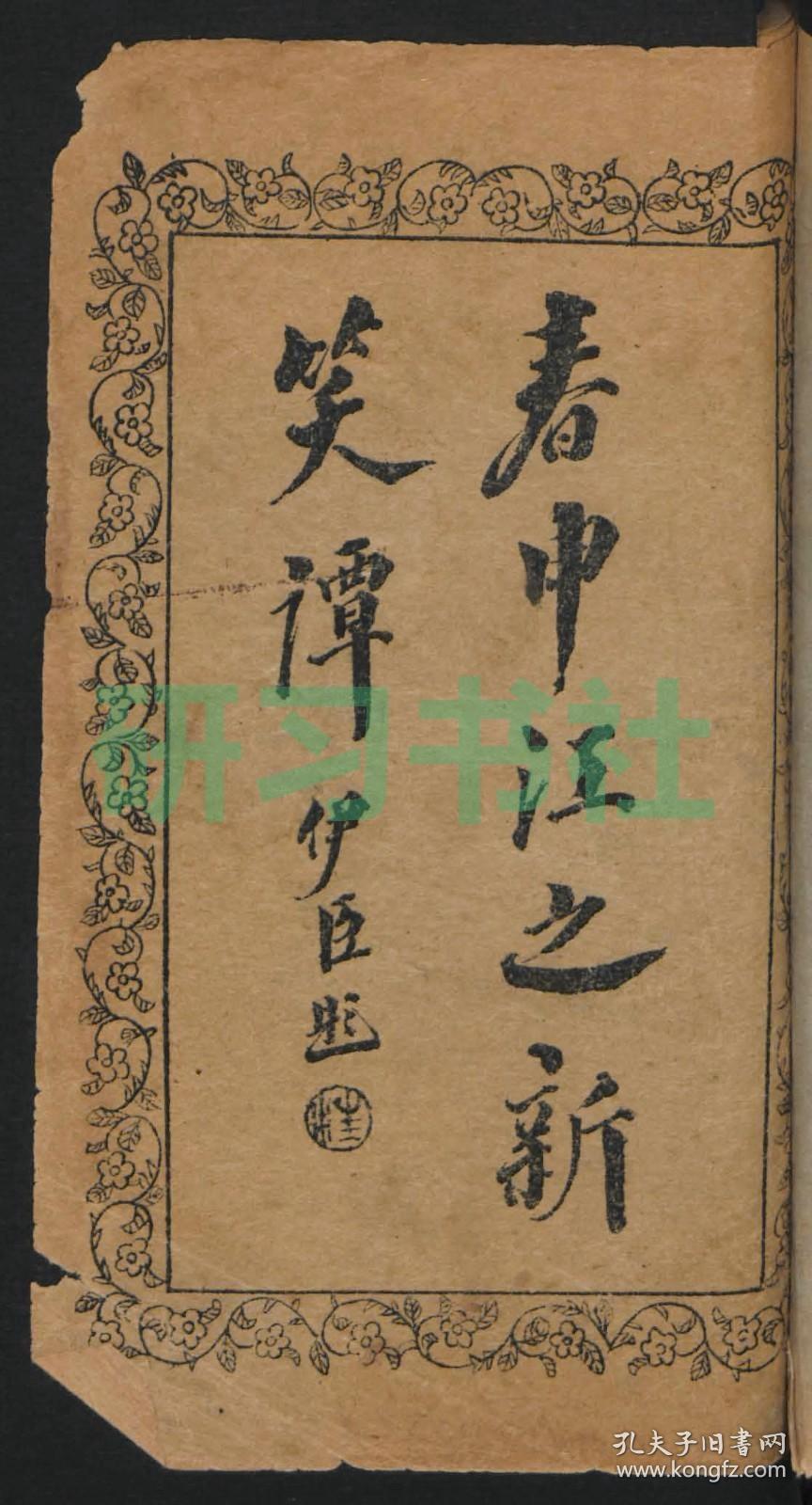 【提供资料信息服务】春申江之新笑谈，4卷，清光绪32年灌文书社印行，