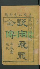 【提供资料信息服务】绣像飞龙传，16卷60回，吴璿著，清嘉庆20年兆敬堂刻本，