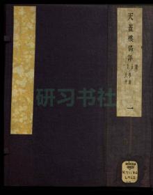 【提供资料信息服务】晚村天盖楼偶评 清刻本