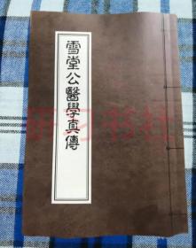 【提供资料信息服务】雪堂医学真传 雪堂魏公医学真传 衡阳魏瑶次白甫著//提供黑白影印胶装本