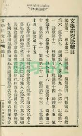 【提供资料信息服务】文学研究法，，1925年商务印书局刊