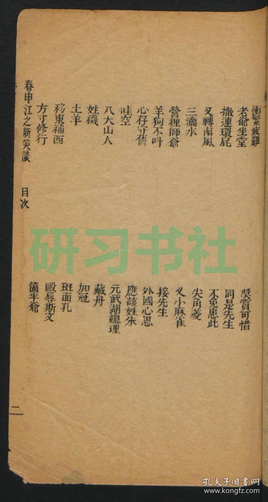 【提供资料信息服务】春申江之新笑谈，4卷，清光绪32年灌文书社印行，