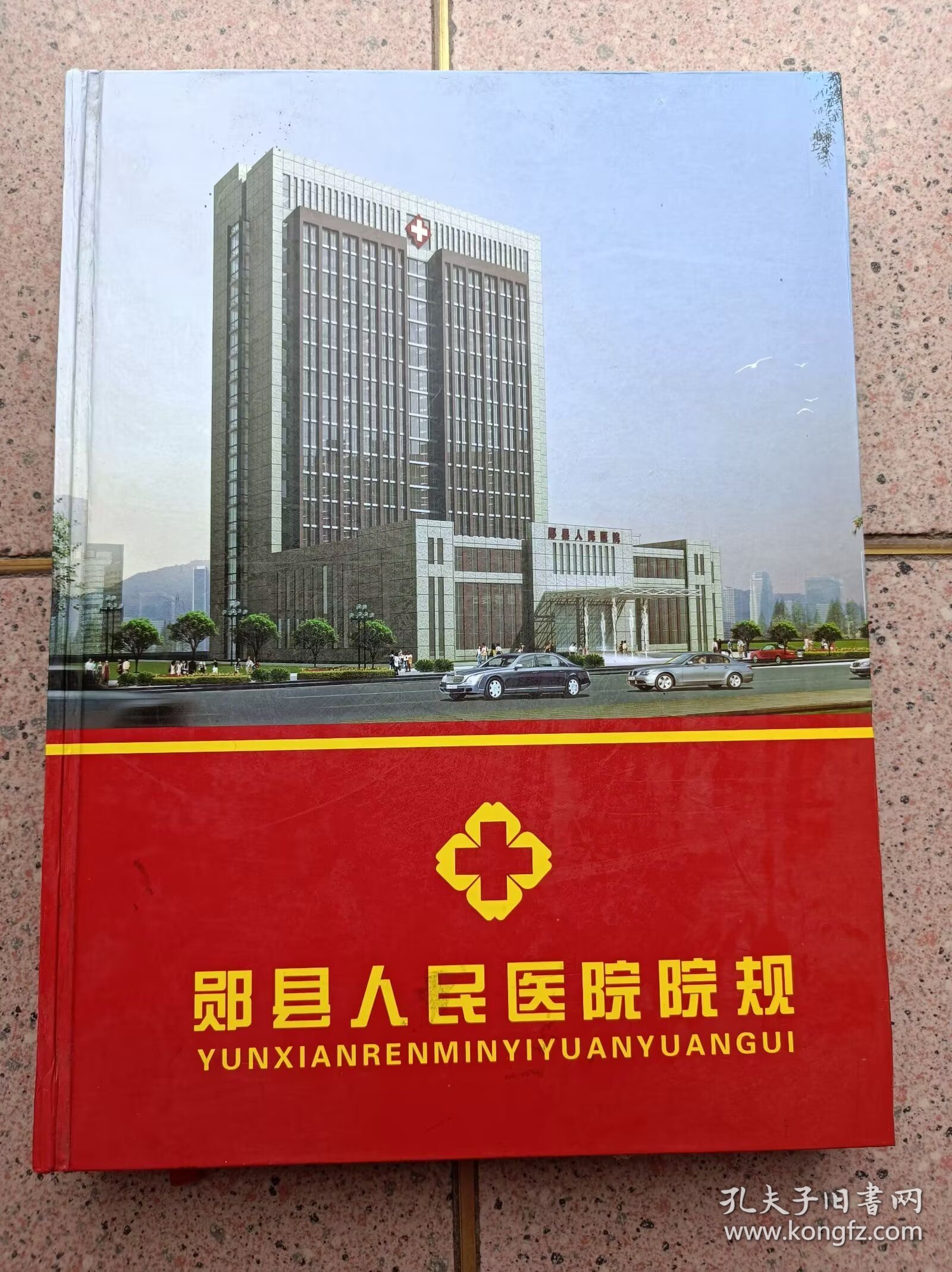 郧县人民医院院规（1951——2011）