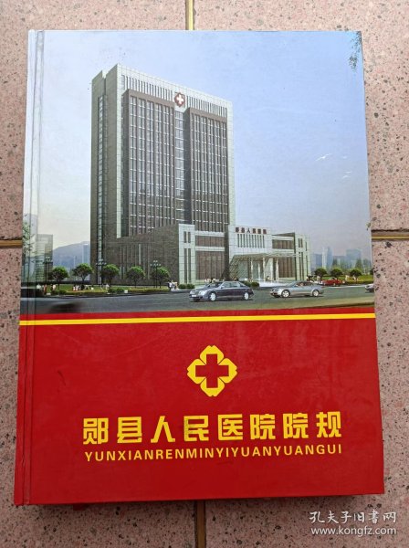 郧县人民医院院规（1951——2011）