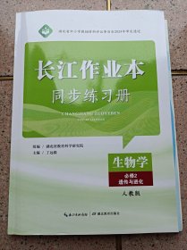长江作业本同步练习册 生物学必修2