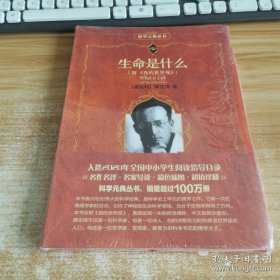 生命是什么（附《我的世界观》）全新