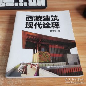 西藏建筑现代诠释