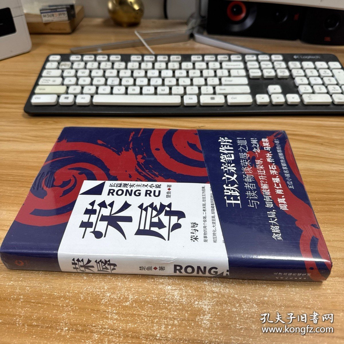 荣辱