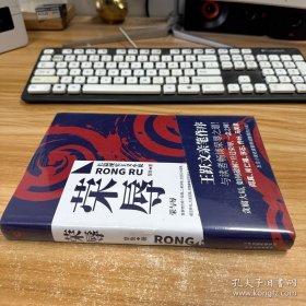 荣辱