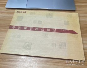 中国篆刻创作解读.汉印卷