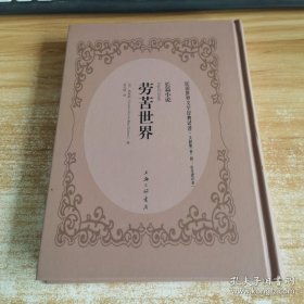 劳苦世界 (英)查尔斯·约翰·赫法姆·狄更斯(Charles John Huffam Dickens) 著；伍光建 译