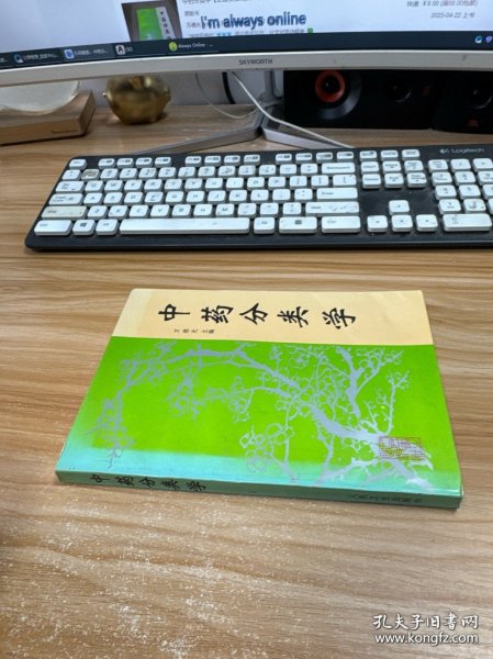 中药分类学