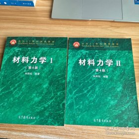 材料力学1、2（第4版）两册合售/面向21世纪课程教材