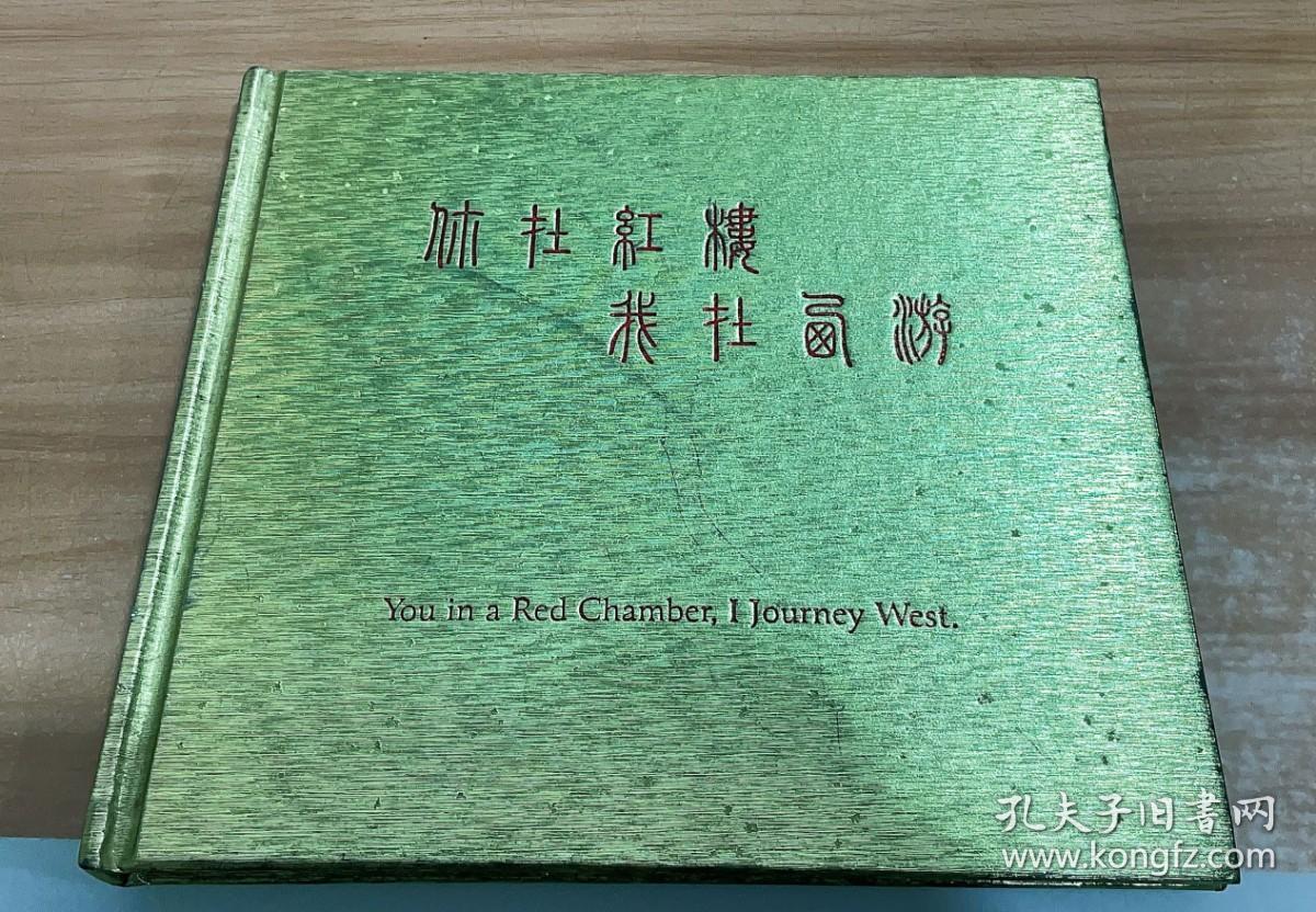 你在红楼 我在西游