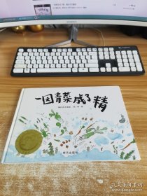 一园青菜成了精：编自北方童谣