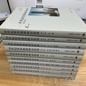 20世纪世界建筑精品集锦 全十卷