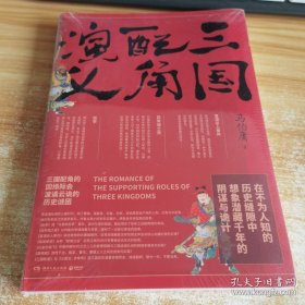 三国配角演义（《长安十二时辰》作者马伯庸获奖力作，揭开波谲云诡的历史谜团）全新未开封