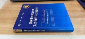 民商事诉讼及仲裁 实务技巧与办案指引