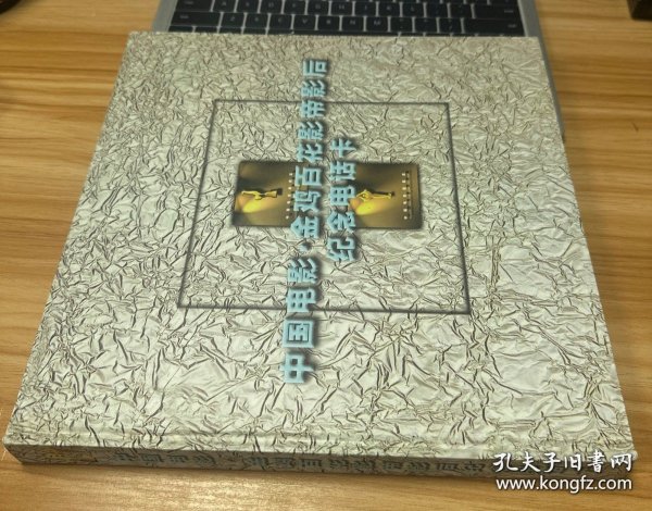 中国电影·金鸡百花影帝影后纪念电话卡（电影明星45张全）附 光盘一张