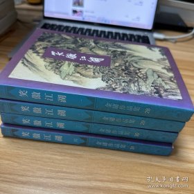 笑傲江湖（全四册） 锁线装