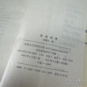 文学诗歌类---穿过雨季 作者李曙白签名本