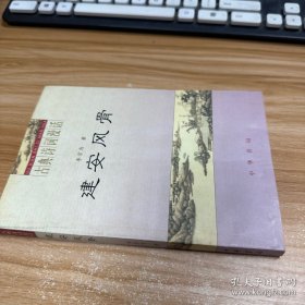 建安风骨