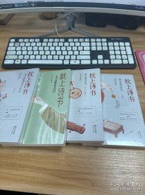 枕上诗书（四本合售）未开封