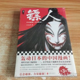 镖人3（轰动日本的中国漫画！）全新未开封