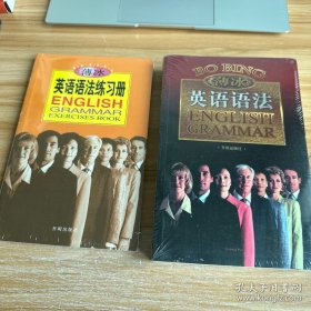 薄冰：英语语法+英语语法练习册 未开封