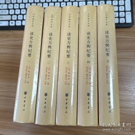 读史方舆纪要（中华国学文库）1-5册合售，未开封