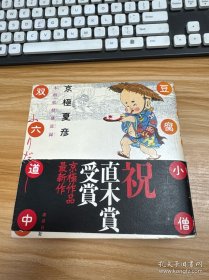 日文 豆腐小僧双六道中ふりだし 京极夏彦