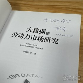 大数据与劳动力市场研究【签赠本】