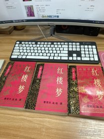 红楼梦（上中下）