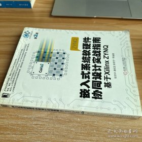 嵌入式系统软硬件协同设计实战指南：基于Xilinx ZYNQ（第2版）