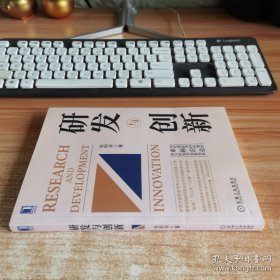 研发与创新