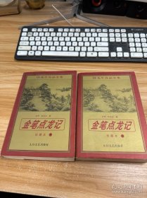 金笔点龙记【上下册】