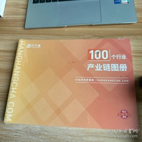 100个行业产业链图册 未开封