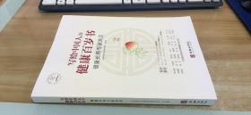 写给中国人的健康百岁书：健康长寿专家共识