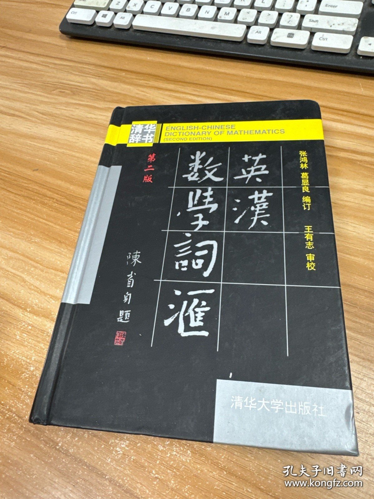 英汉数学词汇（第二版）精装