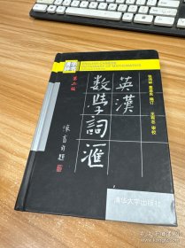 英汉数学词汇（第二版）精装