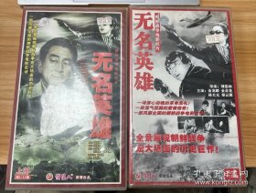 光盘VCD：无名英雄 上部（1-16集）+第二部（17-32集）