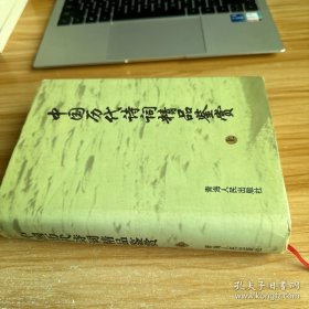 中国历代诗词精品鉴赏 上