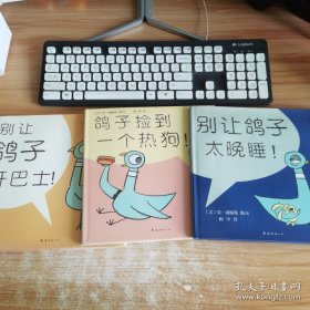 鸽子捡到一个热狗！，别让鸽子开巴士！，别让鸽子太晚睡！（三本合售）精装