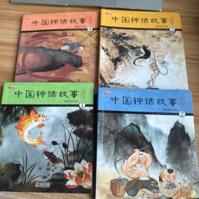 中国神话故事1-4 共4册