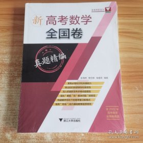 新高考数学全国卷真题精编(附解题指南)全新未开封