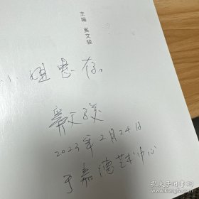 慎修思永 清代道光御窑瓷器展 主编签名